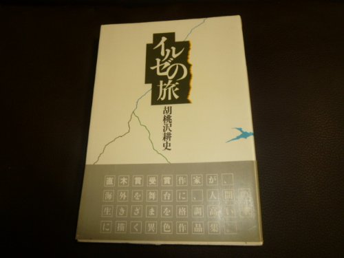 胡桃沢耕史:イルゼの旅