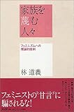 家族を蔑(さげす)む人々 フェミニズムへの理論的批判