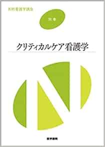 クリティカルケア看護学 系統看護学講座 元裕 道又 敏明 尾野 えみ子 浅香 信子 野口 諭 中田 本 通販 Amazon
