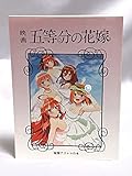 映画 劇場版 五等分の花嫁 特装版Blu-ray 特典 縮刷版アフレコ台本