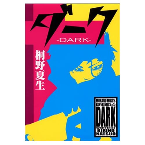 ダーク（小説）