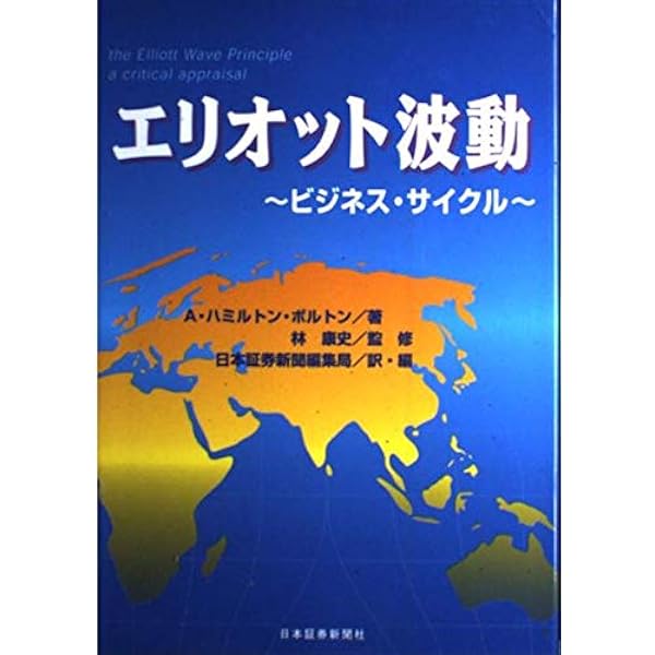 エリオット波動入門＆エリオット波動研究 Amazon.co.jp: エリオット波動入門 (ウィザードブックシリーズ