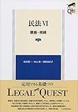 民法6 親族・相続 第4版 (LEGAL QUEST)
