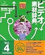 ビデオ素材辞典 Vol.4 四季・自然