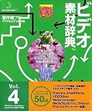 ビデオ素材辞典 Vol.4 四季・自然