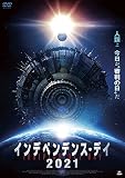 インデペンデンス・デイ2021 [DVD]