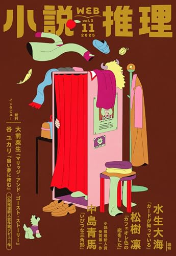 小説推理 2025年11月号