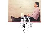 感じて動く