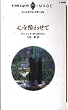 心を酔わせて (ハーレクイン・イマージュ 1046)