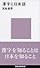 漢字と日本語 漢字と日本語
