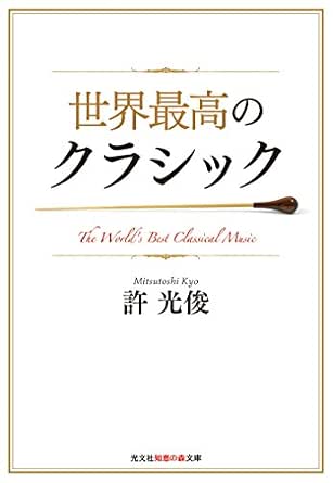 世界最高のクラシック 光文社知恵の森文庫 許 光俊 音楽 Kindleストア Amazon