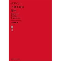 Amazon.co.jp: 人にやさしいモノづくりの技術 人間生活工学の考え方と