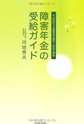 障害年金の受給ガイド 平成24年9月障害認定基準一部改正準拠 (Parade books)