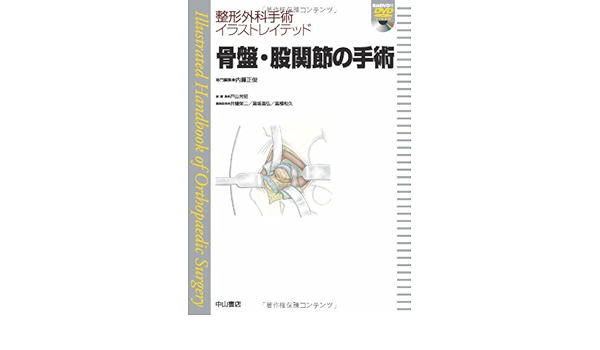 骨盤 股関節の手術 Dvd付 整形外科手術イラストレイテッド 内藤正俊 戸山芳昭 本 通販 Amazon