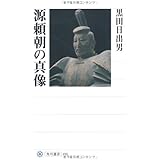 源頼朝の真像 (角川選書 490)
