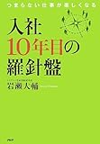 入社10年目の羅針盤