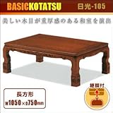 丸栄木工所  日光-105 家具調コタツ　105角 日光105