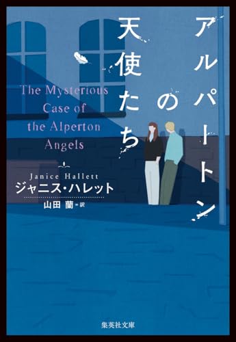 ジャニス・ハレット:アルパートンの天使たち (集英社文庫)