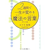 ポケット版 2週間で一生が変わる魔法の言葉（じゅもん）