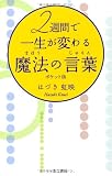 ポケット版 2週間で一生が変わる魔法の言葉（じゅもん）