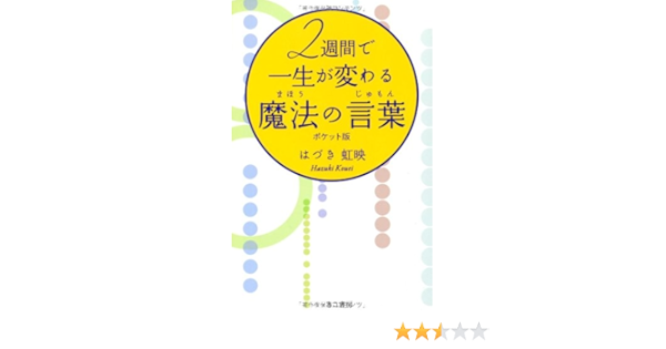 ポケット版 2週間で一生が変わる魔法の言葉 じゅもん はづき虹映 本 通販 Amazon
