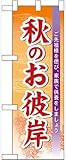 のぼり屋工房 ハーフのぼり 60344 秋のお彼岸 のぼり屋工房 ハーフのぼり 60344 秋のお彼岸
