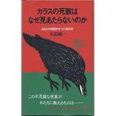 カラスの死骸はなぜ見あたらないのか―あなたの常識がひっくり返る本 (ON SELECT)
