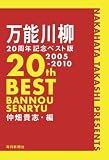 万能川柳20周年記念ベスト版