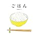 ごはん