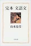 完本・文語文
