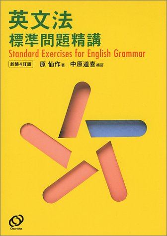 英文法標準問題精講