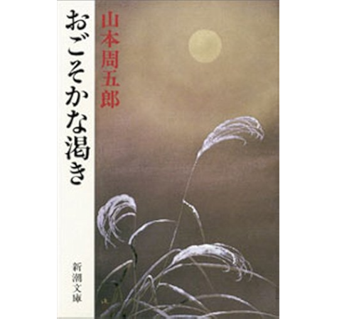 Amazon Co Jp おごそかな渇き Ebook 山本周五郎 Kindleストア