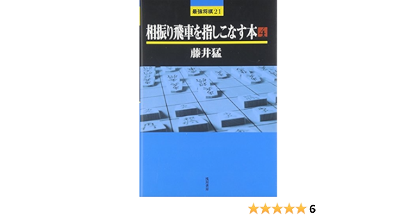 相振り飛車を指しこなす本 4 最強将棋21 藤井 猛 本 通販 Amazon