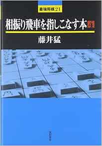 相振り飛車を指しこなす本 4 最強将棋21 藤井 猛 本 通販 Amazon