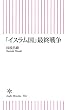 「イスラム国」最終戦争 (朝日新書)