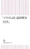 「イスラム国」最終戦争 (朝日新書)