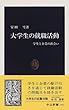 大学生の就職活動―学生と企業の出会い (中公新書)