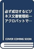 必ず成功するビジネス文書管理術―アクロバットではじめる電子文書革命