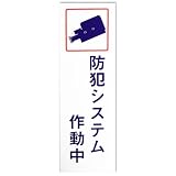 キョウリツサインテック 防犯ステッカー 「防犯システム作動中」 BH1-3 白