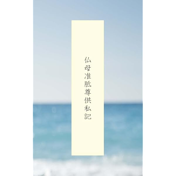 准胝法 中院流 中院流三十三尊法 詳細次第 | 宥斉, 舎利会 | 仏教