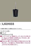 Panasonic 照明器具用 コードハンガー 黒 LK01033