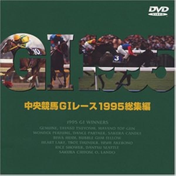 中央競馬GIレース年鑑 DVD 1995-2009　他計44枚 Amazon.co.jp: 中央競馬GIレース1995総集編 [DVD] : DVD