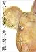 芽むしり仔撃ち（新潮文庫）