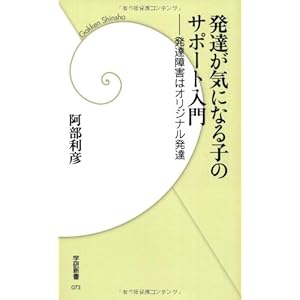 発達が気になる子のサポート入門 発達障害は「オリジナル」発達 (学研新書) 発達が気になる子のサポート入門 発達障害は「オリジナル」発達 (学研新書)