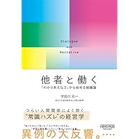 他者と働く──「わかりあえなさ」から始める組織論 (NewsPicksパブリッシング)