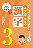 小学三年生の漢字 (どうしてこんな形しているんだろう？)