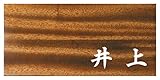 ミノ (MINO) 天然木 プレシャスウッドネームプレート 井上 マホガニー材 SN201M