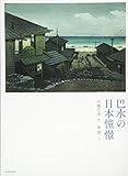 巴水の日本憧憬