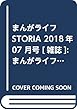 まんがライフSTORIA 2018年 07 月号 [雑誌]: まんがライフ 増刊