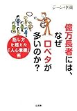 億万長者には、なぜ口ベタが多いのか？―話し方を超えた「人心掌握」術